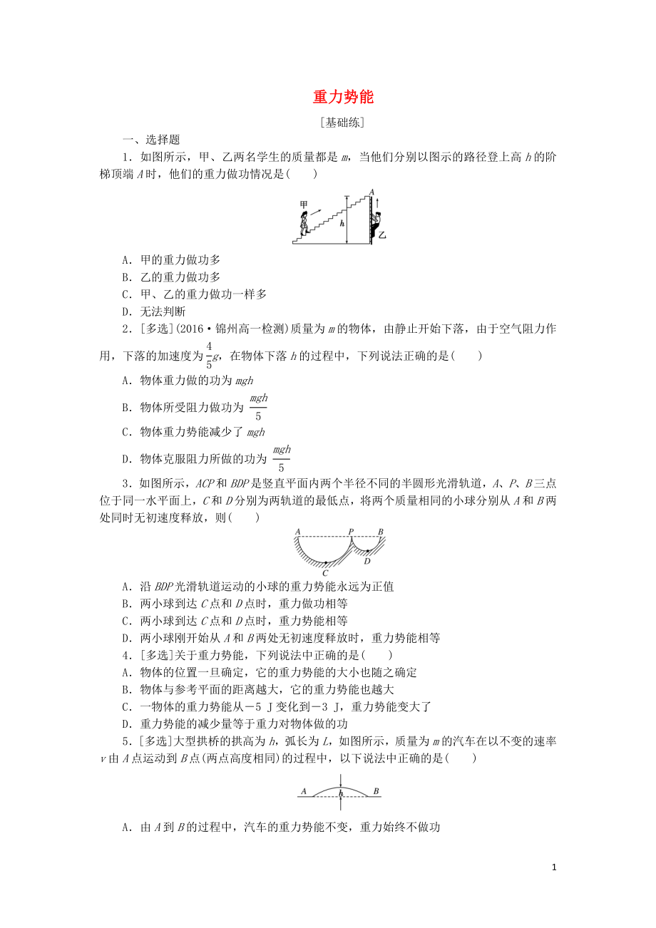 2019年高中物理 課下能力提升十六 第七章 第4節(jié) 重力勢能（含解析）新人教版必修2_第1頁