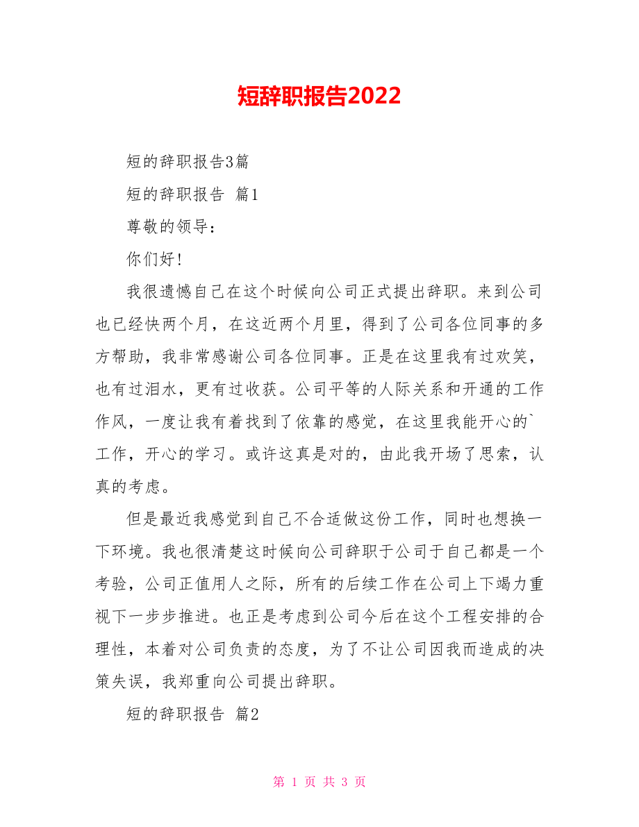 短辞职报告2022_第1页