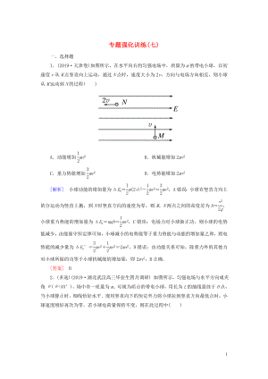 （新課標）2020版高考物理大二輪復習 專題強化訓練7 功能關(guān)系在電學中的應(yīng)用