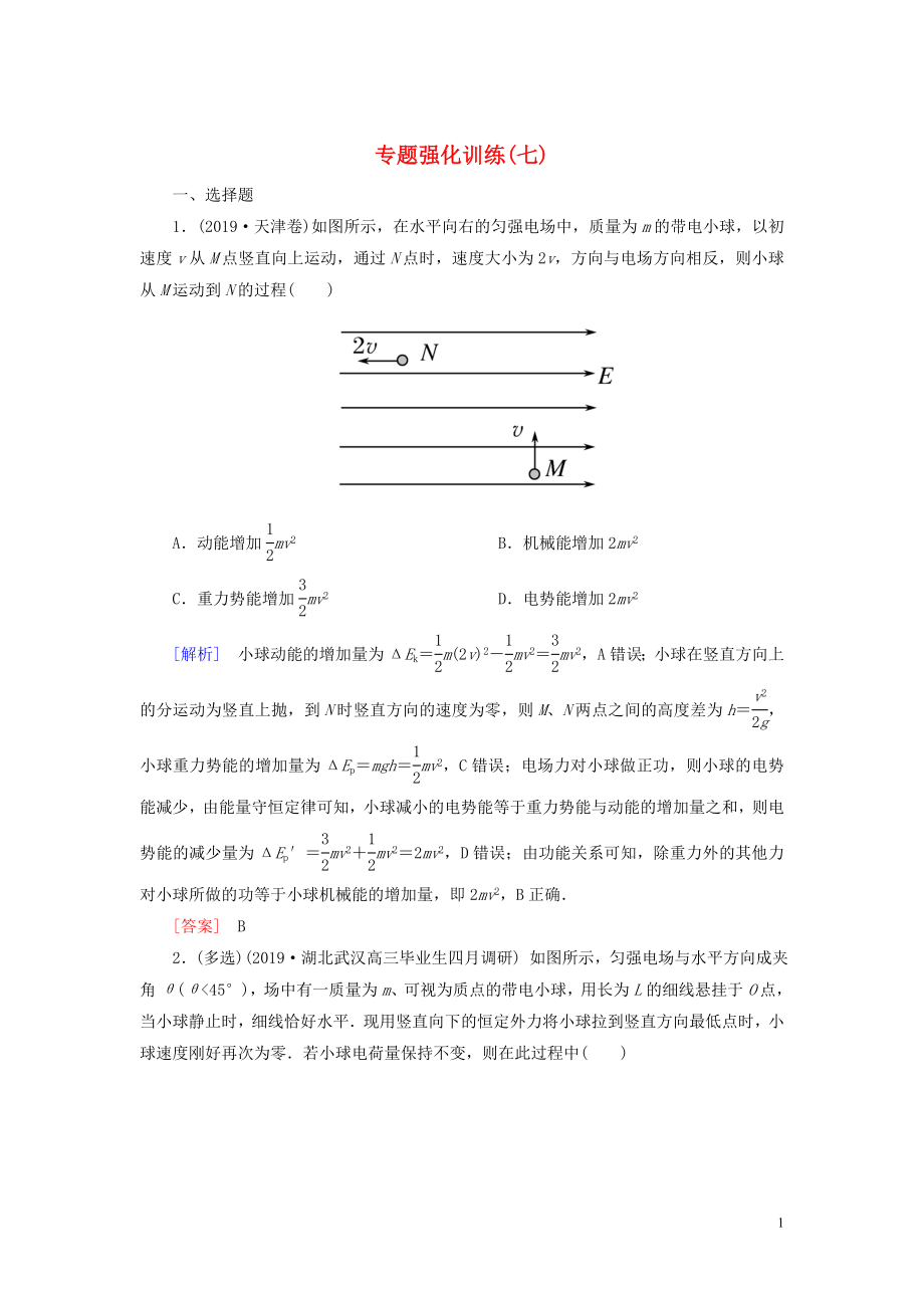 （新課標(biāo)）2020版高考物理大二輪復(fù)習(xí) 專題強(qiáng)化訓(xùn)練7 功能關(guān)系在電學(xué)中的應(yīng)用_第1頁(yè)