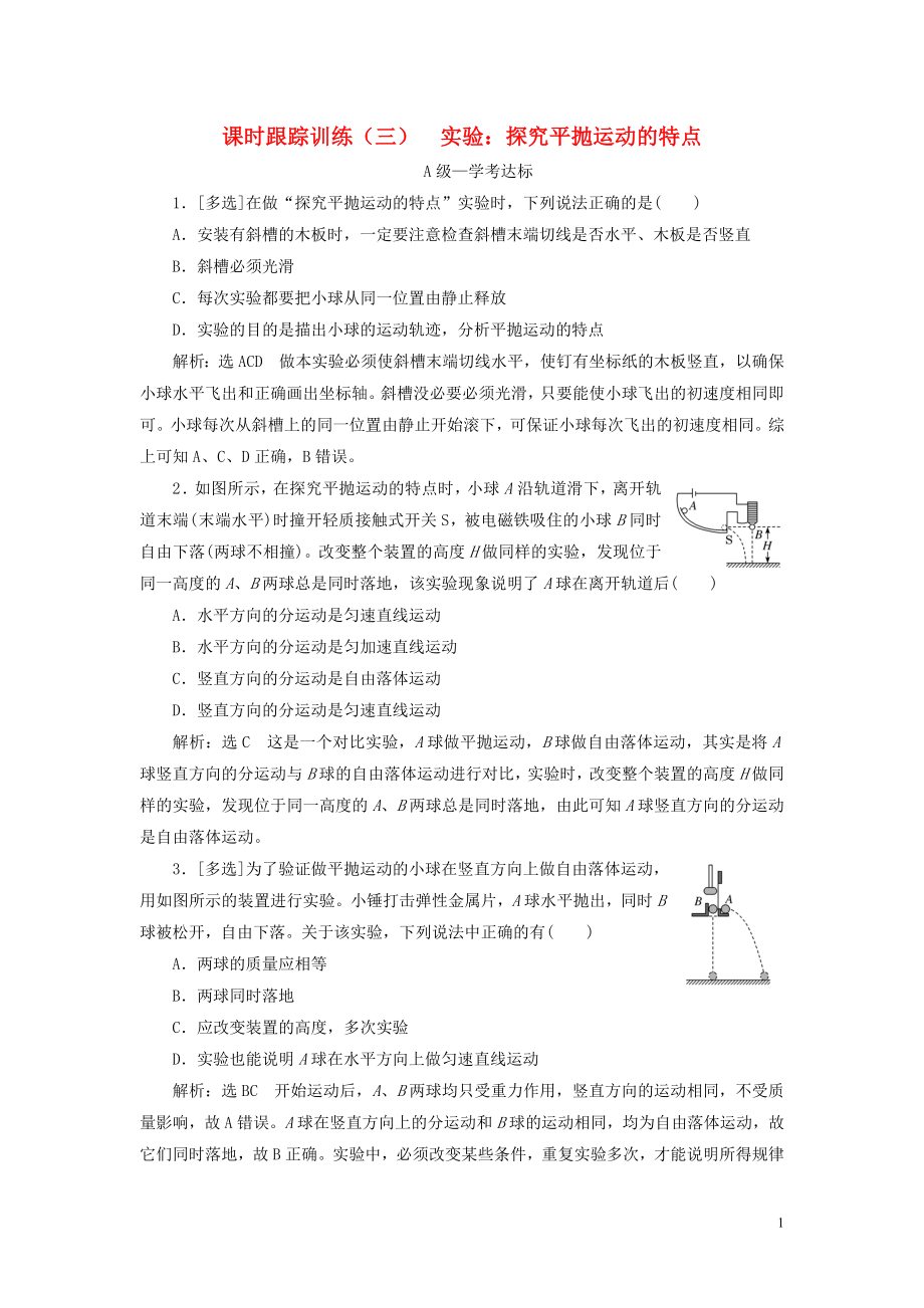 2019-2020學(xué)年新教材高中物理 課時跟蹤訓(xùn)練（三）實(shí)驗(yàn) 探究平拋運(yùn)動的特點(diǎn) 新人教版必修第二冊_第1頁