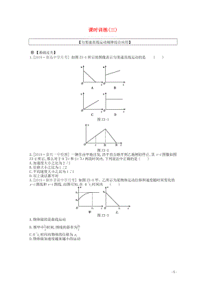 2020版高考物理總復(fù)習(xí) 沖A方案 課時訓(xùn)練（三）第3講 勻變速直線運動規(guī)律綜合應(yīng)用（含解析）新人教版