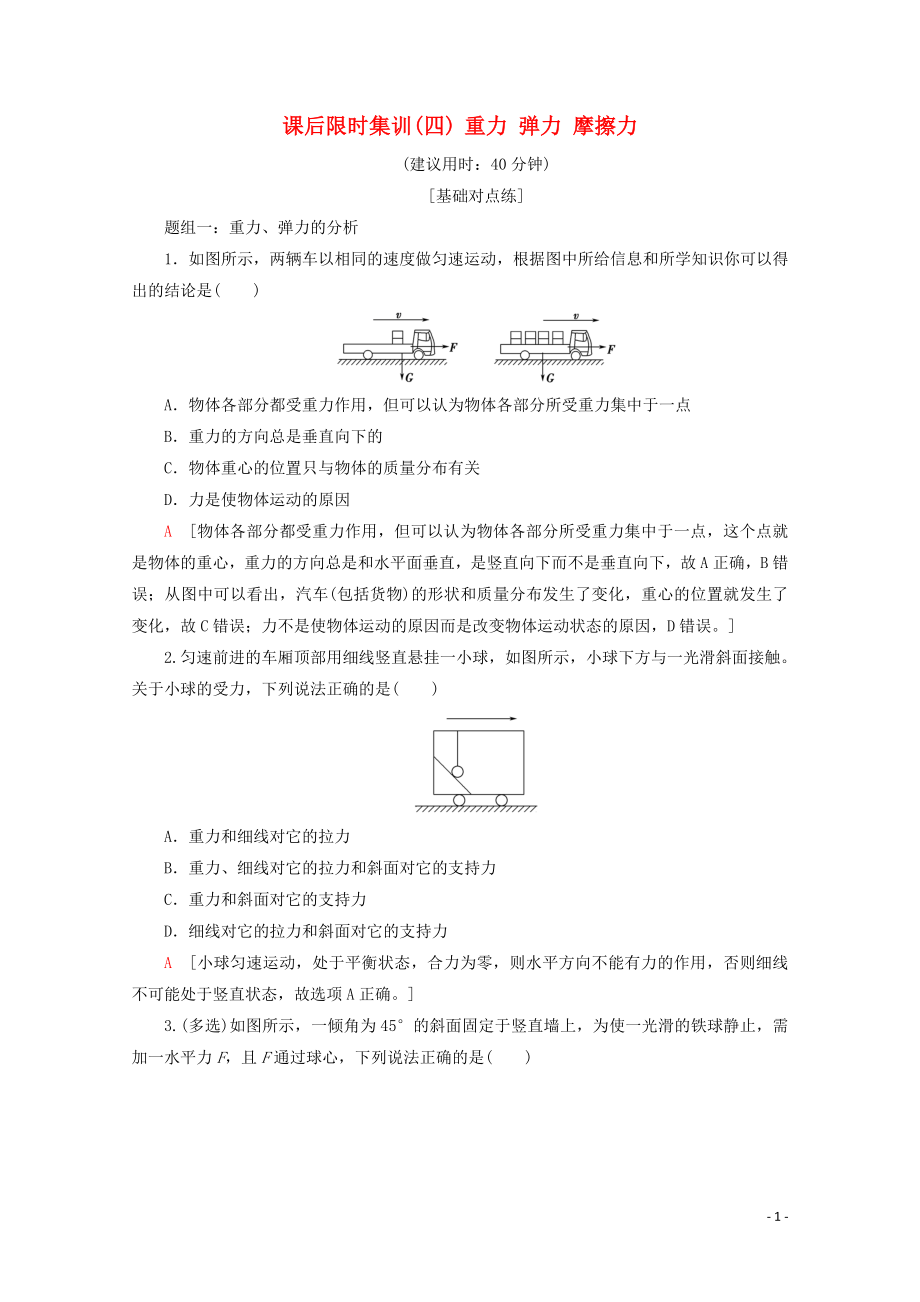 2020版高考物理一輪復習 課后限時集訓4 重力 彈力 摩擦力（含解析）新人教版_第1頁