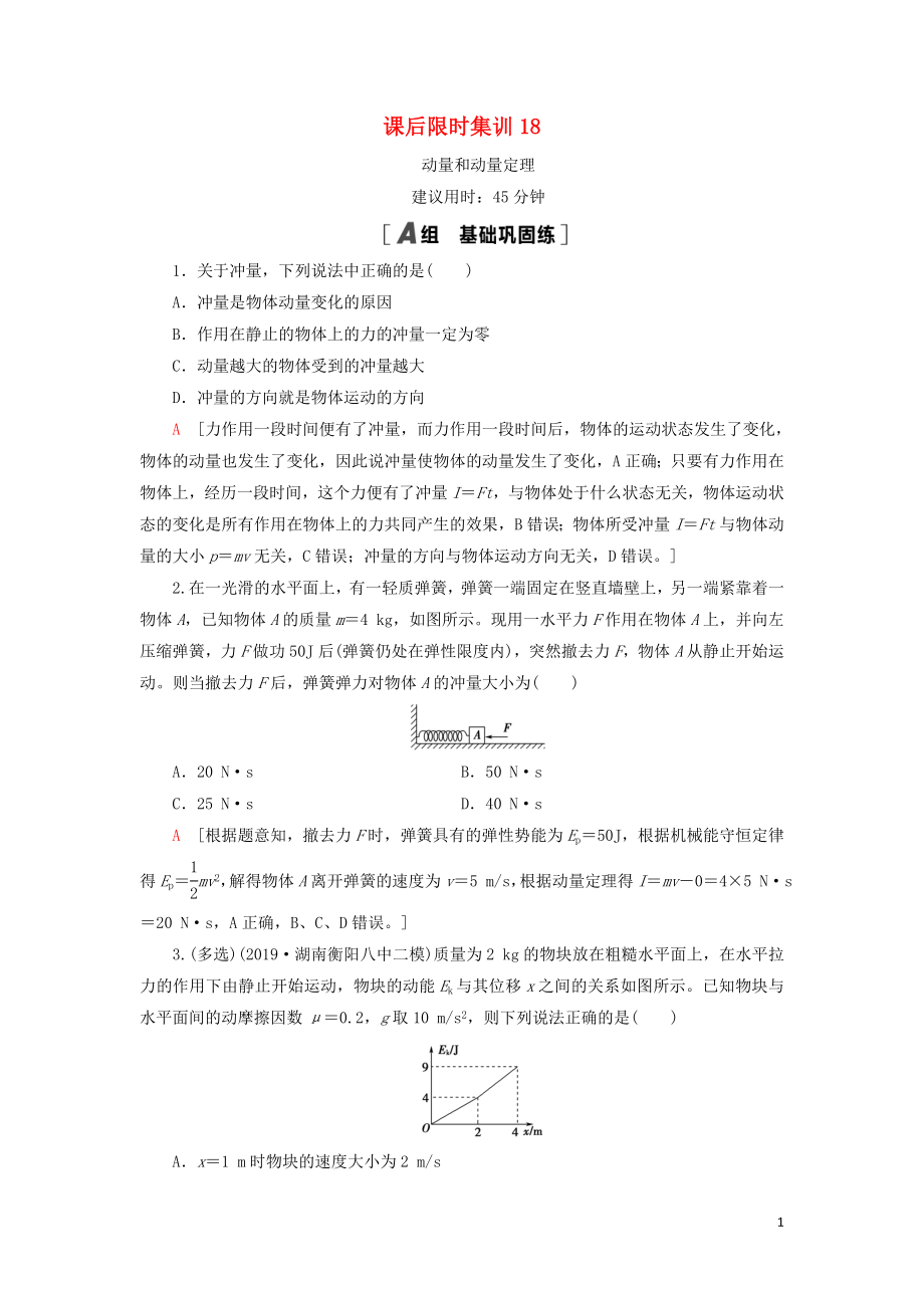 （通用版）2021版高考物理大一轮复习 课后限时集训18 动量和动量定理_第1页