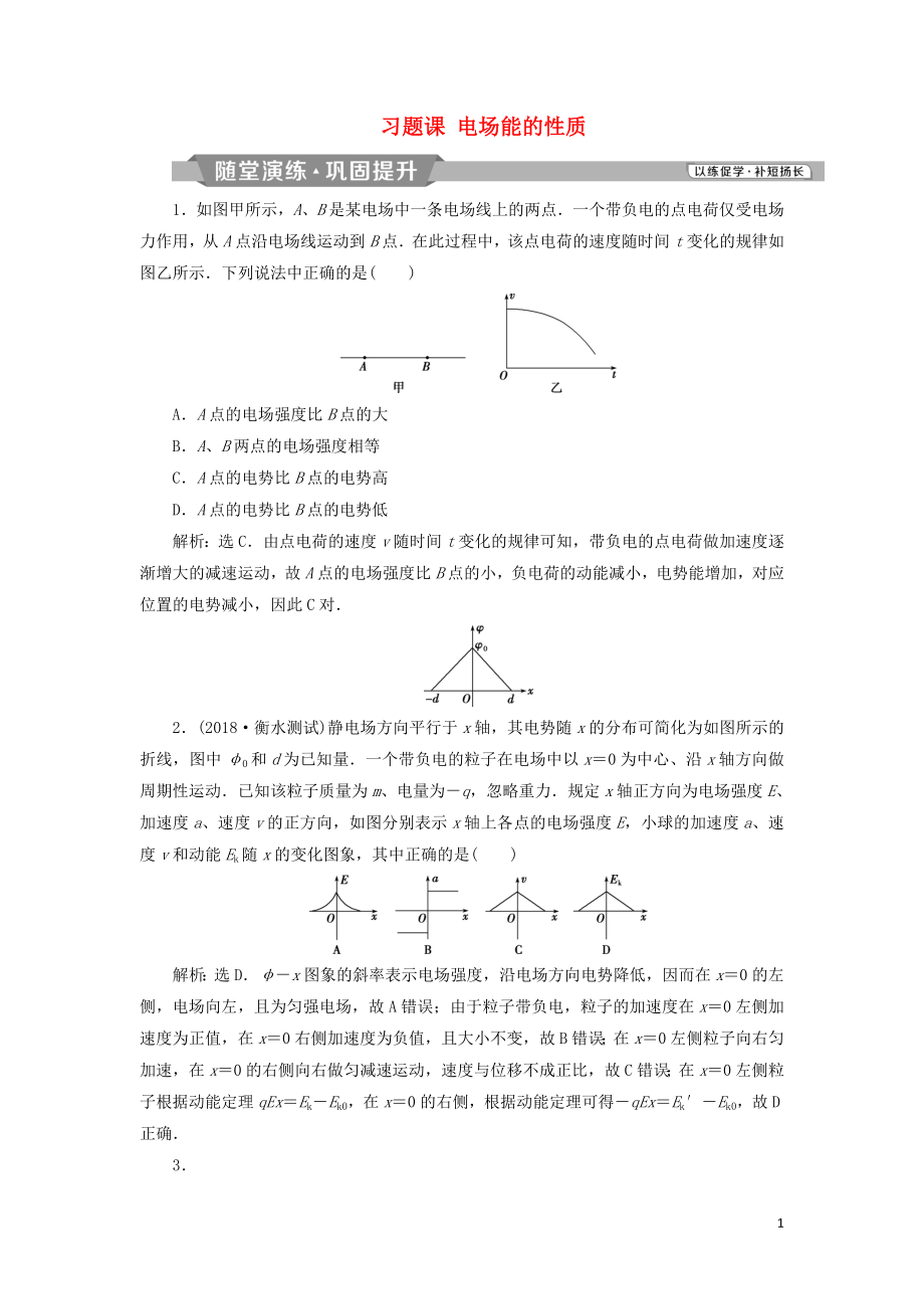 2018-2019學年高中物理 第一章 靜電場 習題課 電場能的性質(zhì)課時作業(yè) 新人教版選修3-1_第1頁