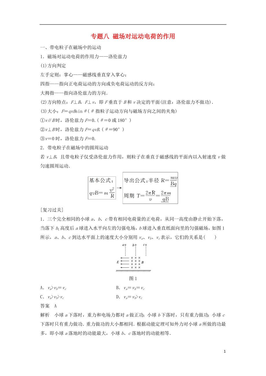 2017-2018學年高中物理 專題八 磁場對運動電荷的作用學案 新人教版選修3-1_第1頁