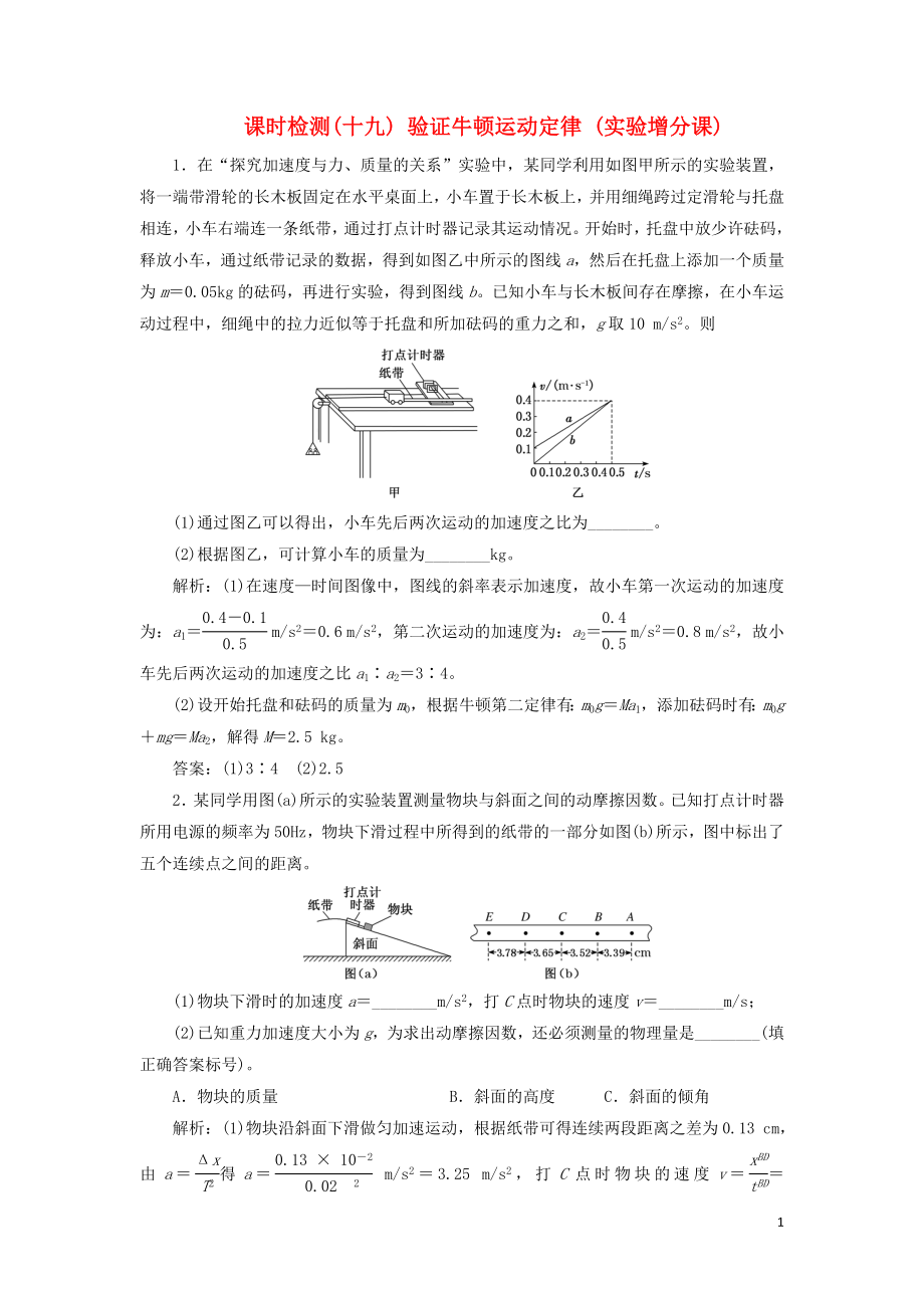 （通用版）2020版高考物理一輪復(fù)習(xí) 課時檢測（十九）驗(yàn)證牛頓運(yùn)動定律（實(shí)驗(yàn)增分課）（含解析）_第1頁