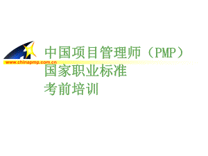 中国项目管理师（PMP）国家职业标准培训