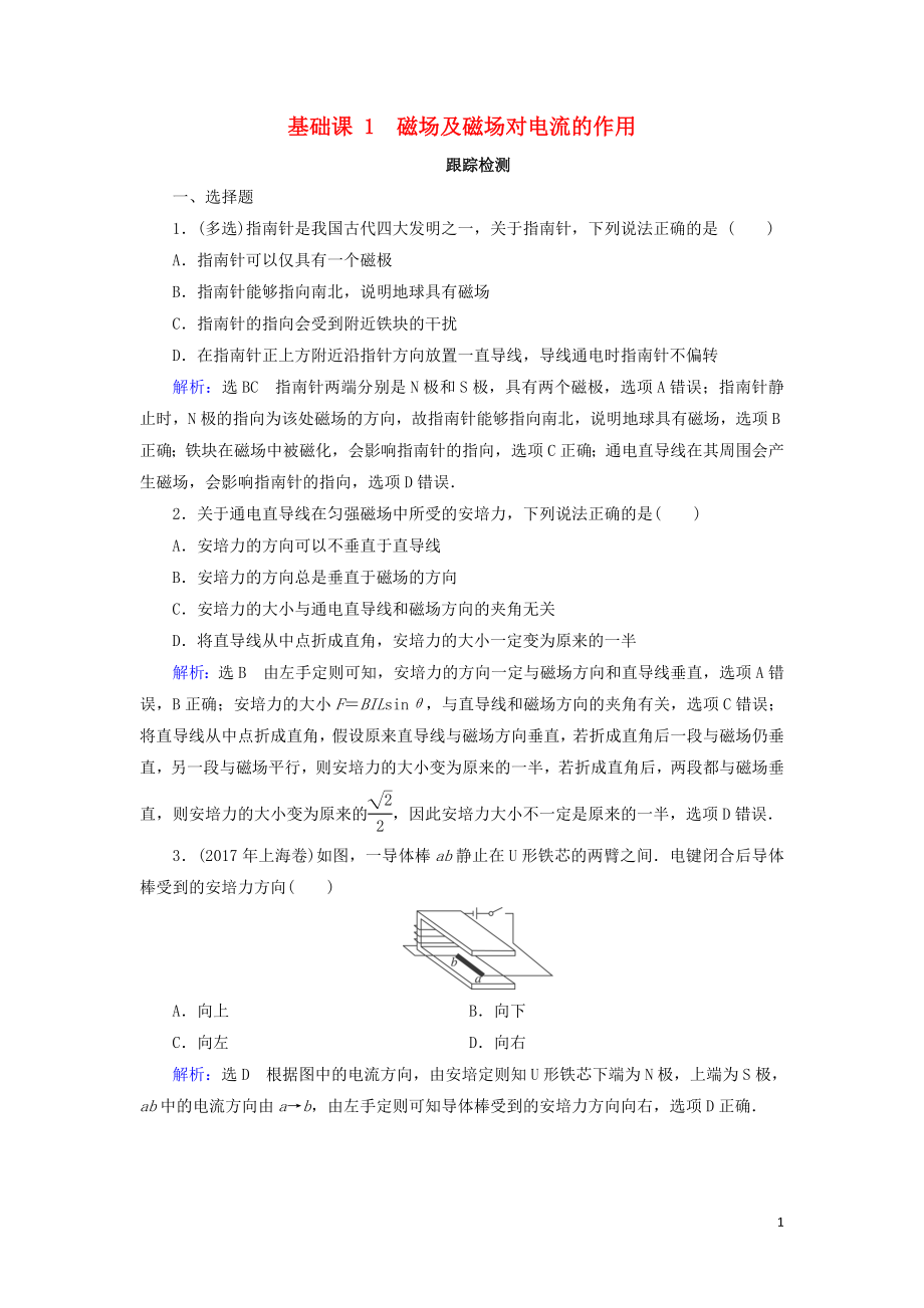 2020高考物理一轮总复习 第九章 磁场 基础课1 磁场及磁场对电流的作用练习（含解析）新人教版_第1页