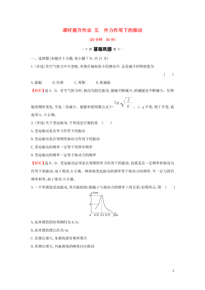 2018-2019學(xué)年高中物理 第11章 機(jī)械振動(dòng) 課時(shí)提升作業(yè)五 11.5 外力作用下的振動(dòng) 新人教版選修3-4