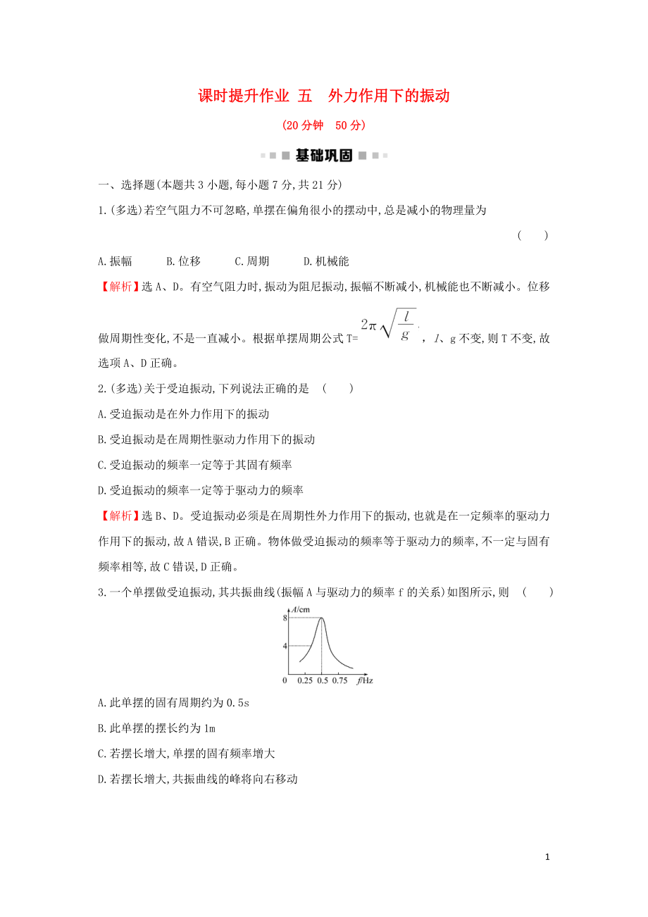 2018-2019學年高中物理 第11章 機械振動 課時提升作業(yè)五 11.5 外力作用下的振動 新人教版選修3-4_第1頁