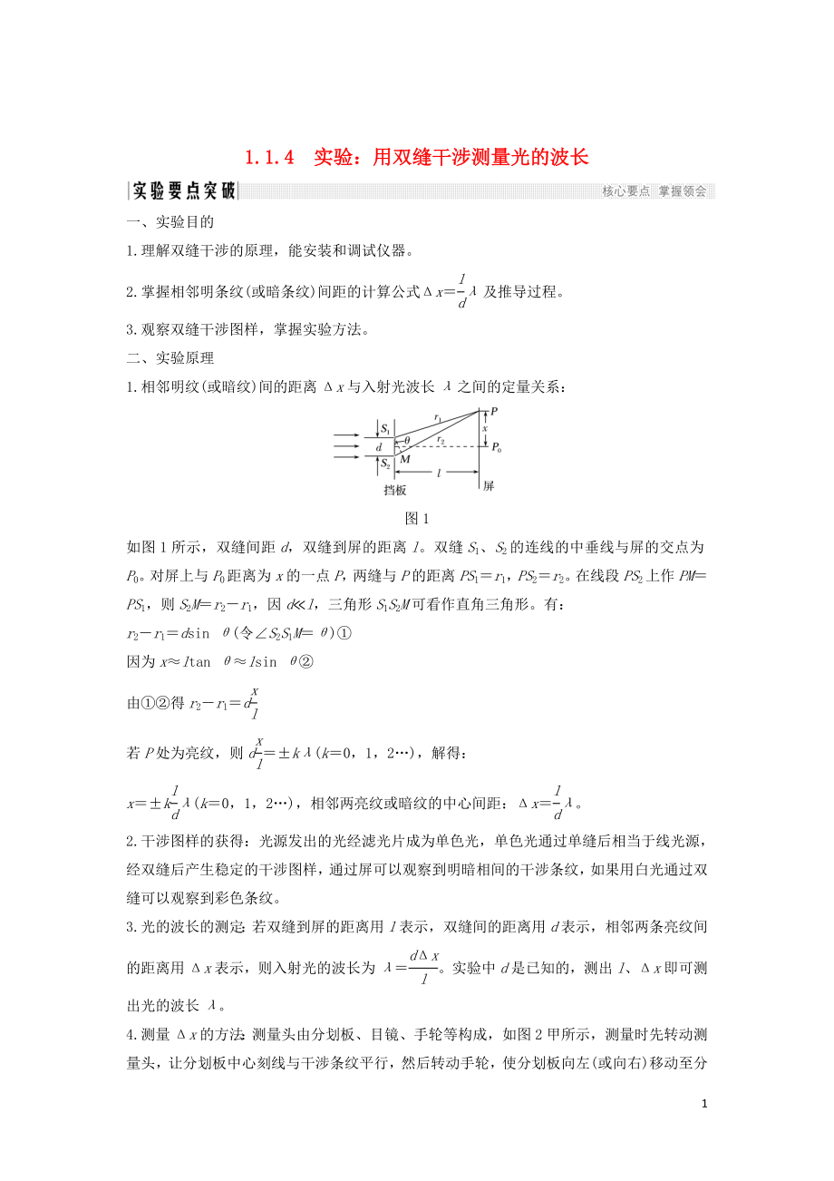 （課改地區(qū)專(zhuān)用）2018-2019學(xué)年高考物理總復(fù)習(xí) 專(zhuān)題一 光及其應(yīng)用 1.4 實(shí)驗(yàn)：用雙縫干涉測(cè)量光的波長(zhǎng)學(xué)案 新人教版_第1頁(yè)