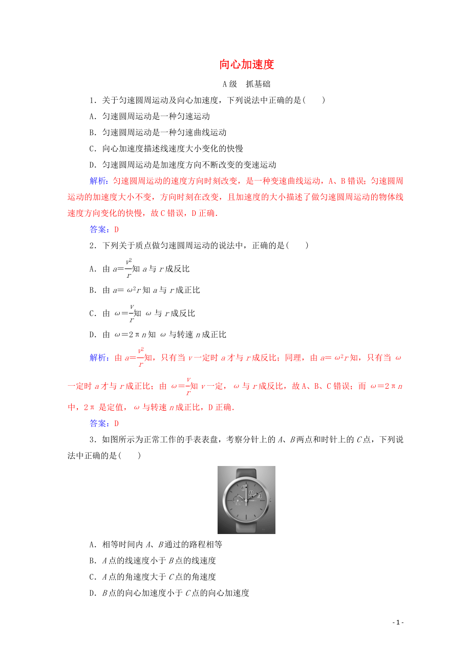 2020年高中物理 第五章 曲線運動 第五節(jié) 向心加速度訓練（含解析）新人教版必修2_第1頁