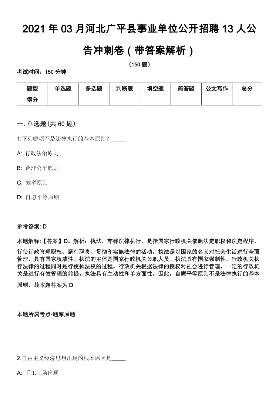 2021年03月河北广平县事业单位公开招聘13人公 告冲刺卷第十期（带答案解析）_第1页
