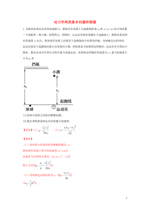 河北省張家口市高三物理 專題練習（7）動力學兩類基本問題和圖像