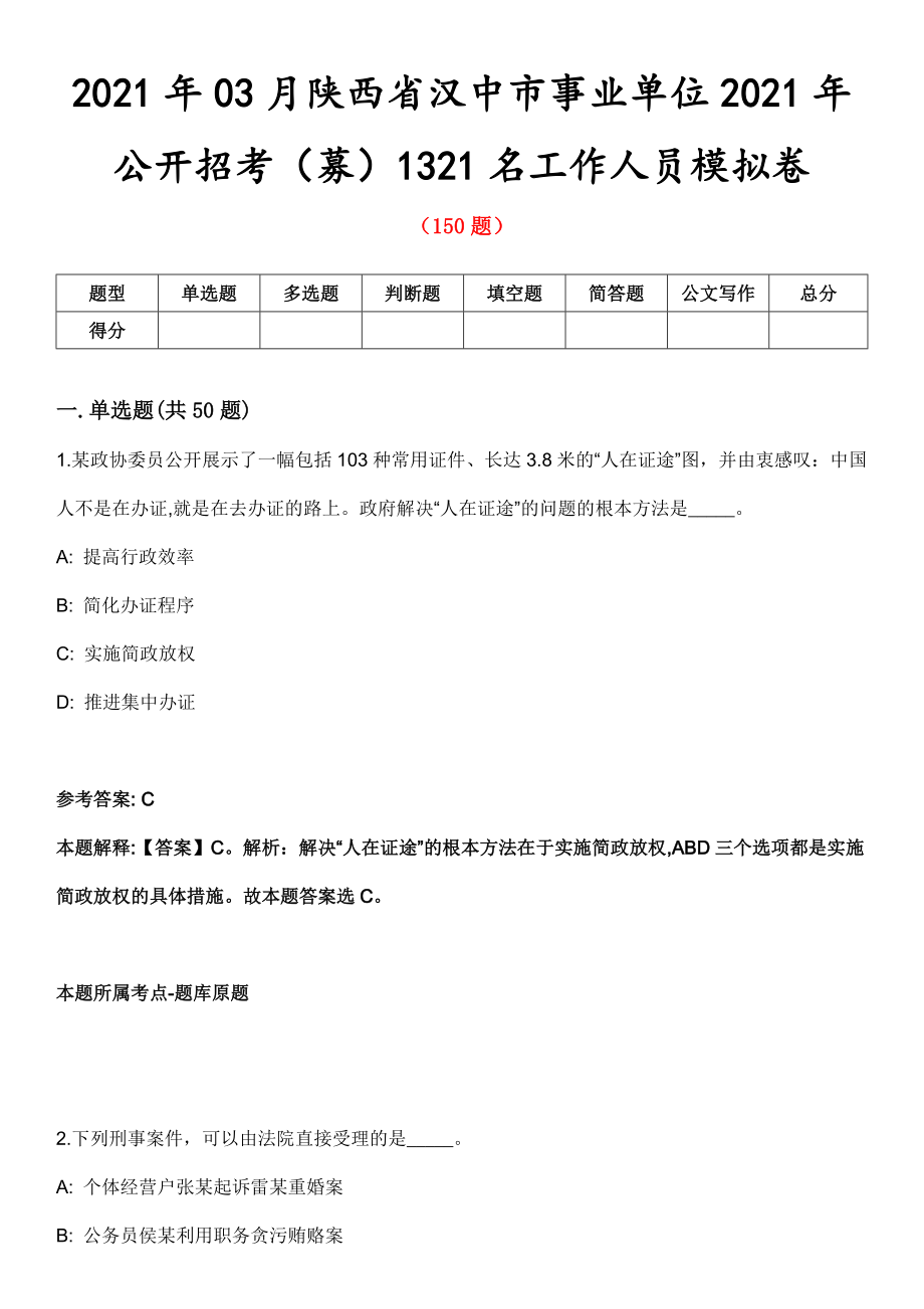 2021年03月陕西省汉中市事业单位2021年公开招考（募）1321名工作人员模拟卷第五期（附答案带详解）_第1页
