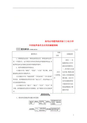 2019版高考物理一輪復(fù)習(xí) 培優(yōu)計(jì)劃 高考必考題突破講座（3）動(dòng)力學(xué)中的臨界條件及應(yīng)用的解題策略學(xué)案