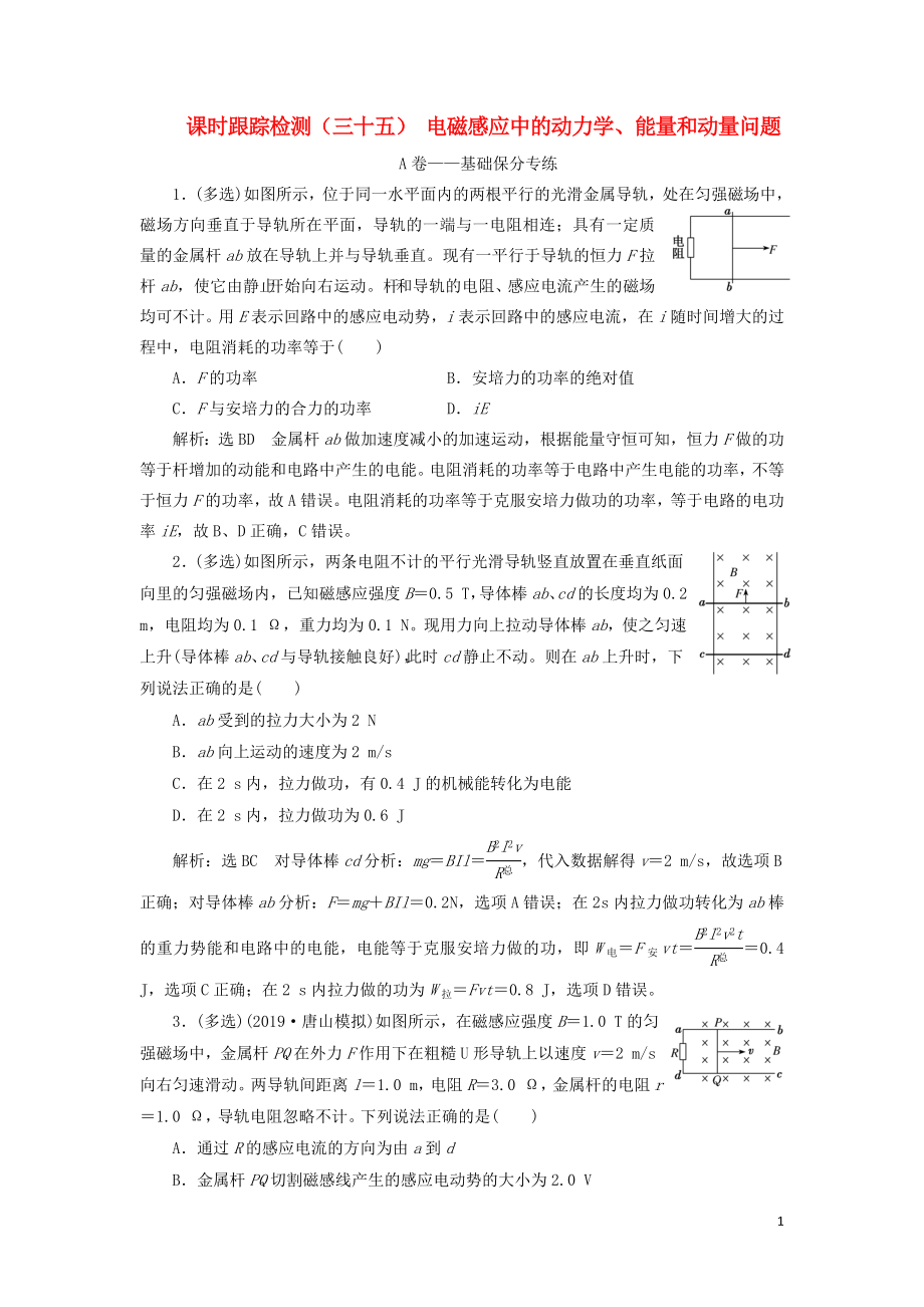 （新課改省份專用）2020版高考物理一輪復習 課時跟蹤檢測（三十五）電磁感應中的動力學、能量和動量問題（含解析）_第1頁