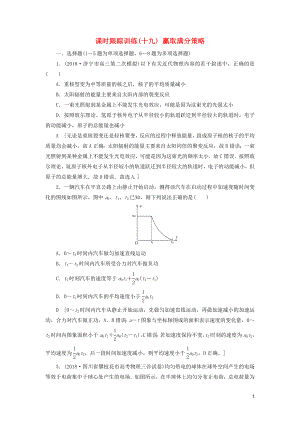 2019版高考物理二輪復(fù)習(xí) 課時(shí)跟蹤訓(xùn)練19 贏取滿分策略