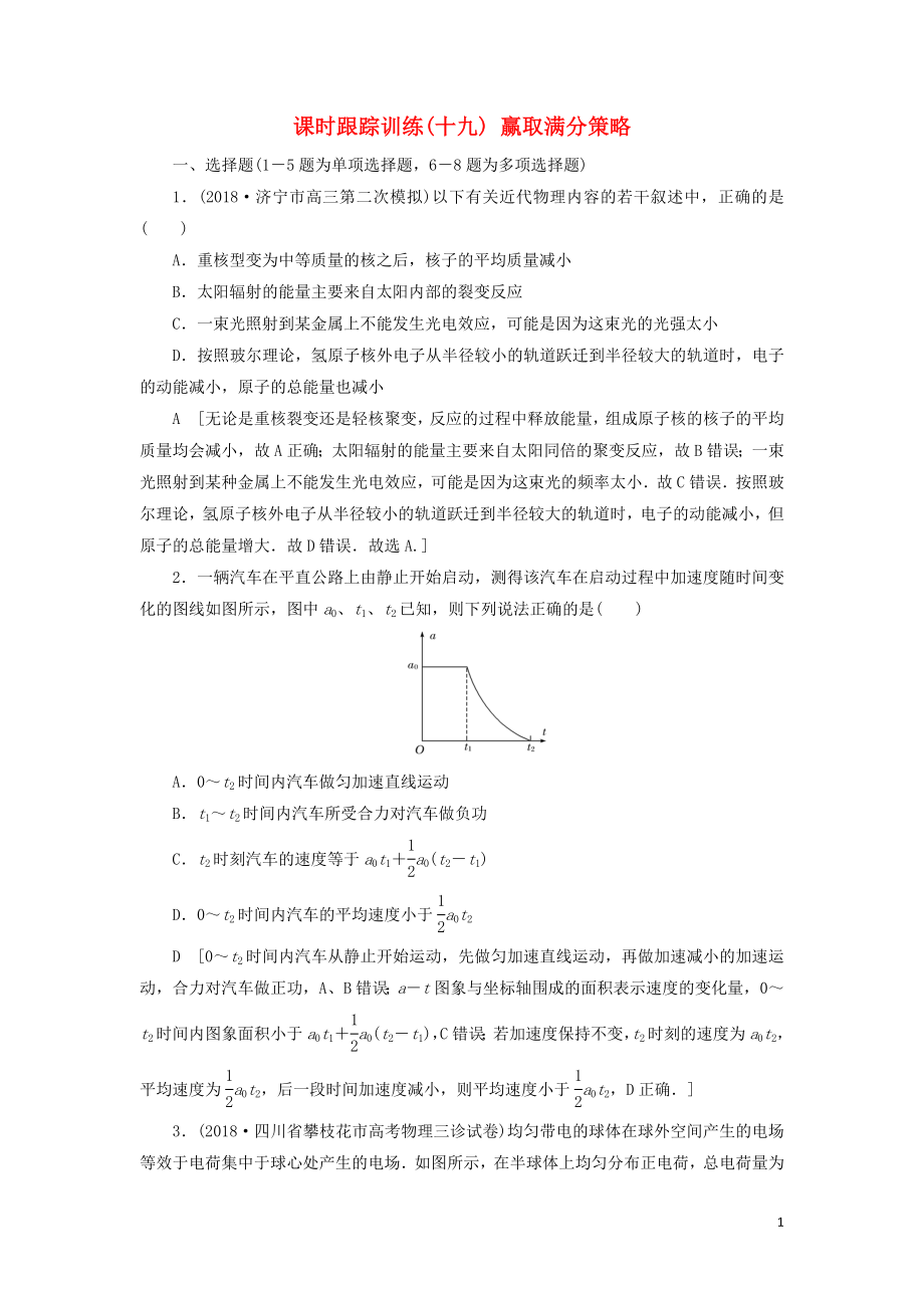 2019版高考物理二輪復(fù)習(xí) 課時(shí)跟蹤訓(xùn)練19 贏取滿分策略_第1頁(yè)