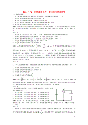 2019-2020學(xué)年高中物理 第一章 靜電場 第6、7節(jié) 電容器和電容 靜電的應(yīng)用及危害練習(xí)（含解析）教科版選修3-1