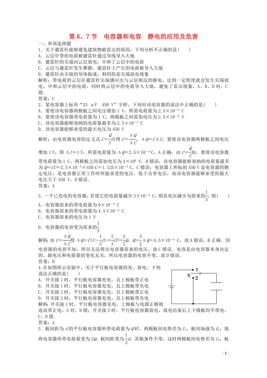 2019-2020學年高中物理 第一章 靜電場 第6、7節(jié) 電容器和電容 靜電的應(yīng)用及危害練習（含解析）教科版選修3-1_第1頁