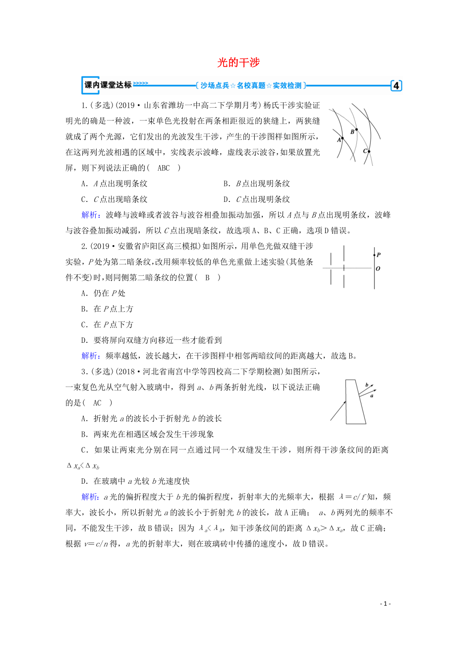 2019-2020學(xué)年高中物理 第13章 光 第3節(jié) 光的干涉練習(xí)（含解析）新人教版選修3-4_第1頁