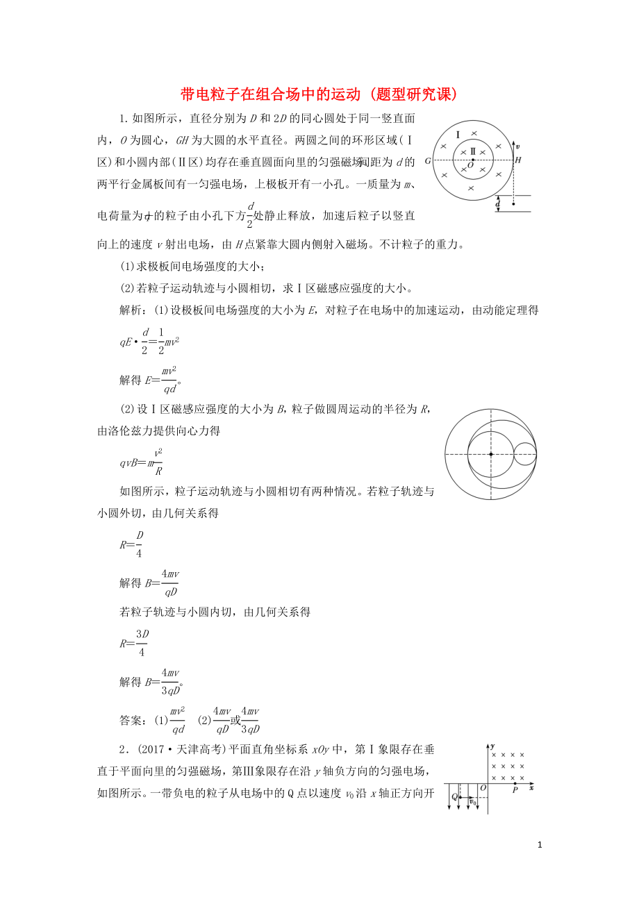 （新課標）2020高考物理總復習 課時檢測（五十九）帶電粒子在組合場中的運動（題型研究課）（含解析）_第1頁