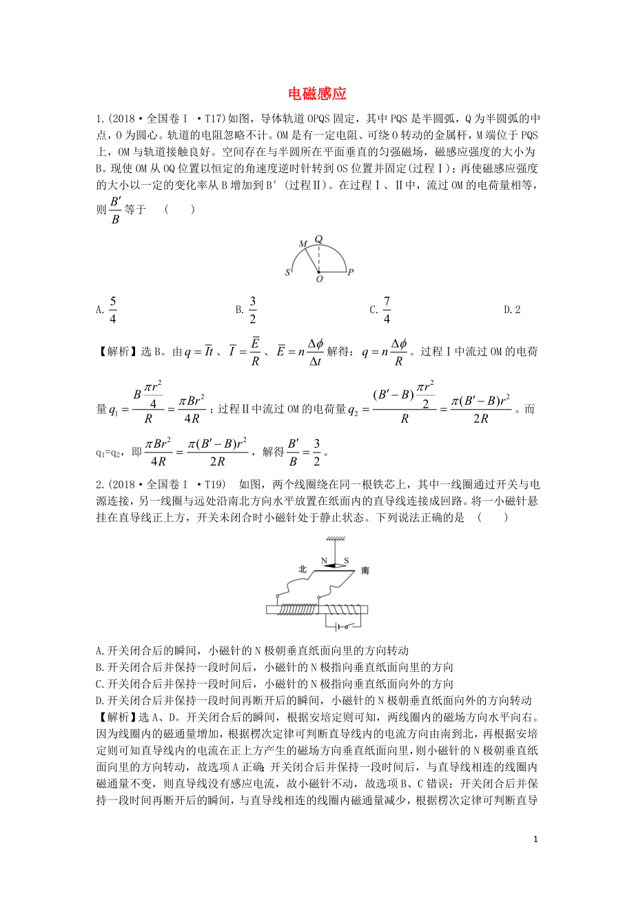 2019屆高考物理二輪復(fù)習(xí) 專題四 電磁感應(yīng)與電路 電磁感應(yīng)真題匯編_第1頁