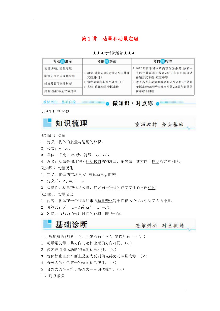 2019版高考物理一輪復(fù)習(xí) 第六章 動量和動量守恒定律 第1講 動量和動量定理學(xué)案_第1頁