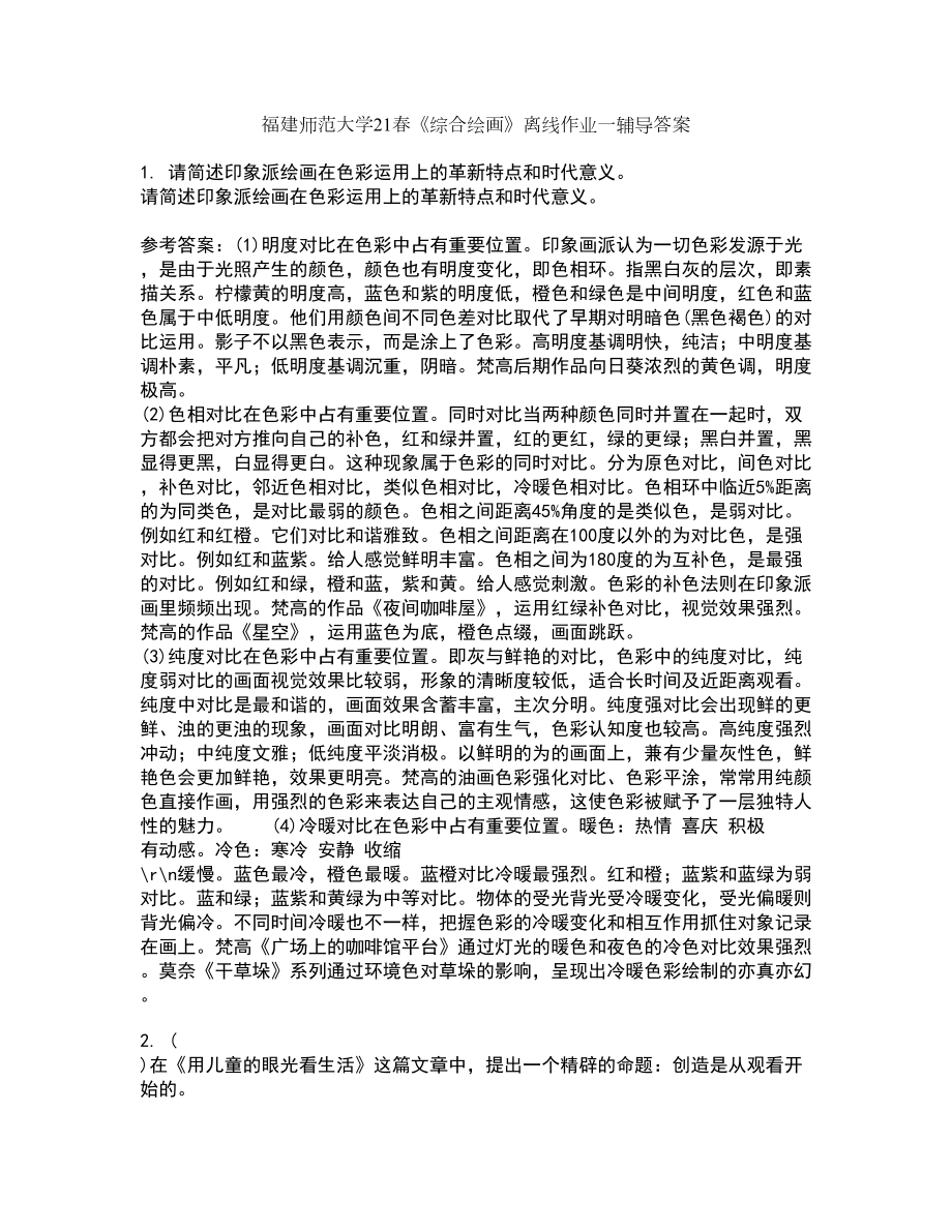 福建师范大学21春《综合绘画》离线作业一辅导答案99_第1页