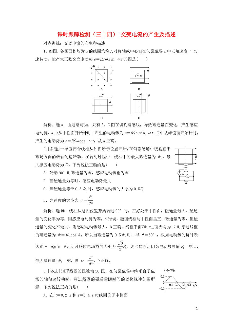 （江蘇專版）2020版高考物理一輪復習 課時跟蹤檢測（三十四）交變電流的產(chǎn)生及描述（含解析）_第1頁