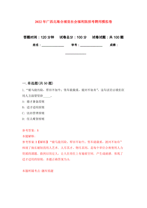 2022年广西北海合浦县社会福利院招考聘用押题训练卷（第7卷）