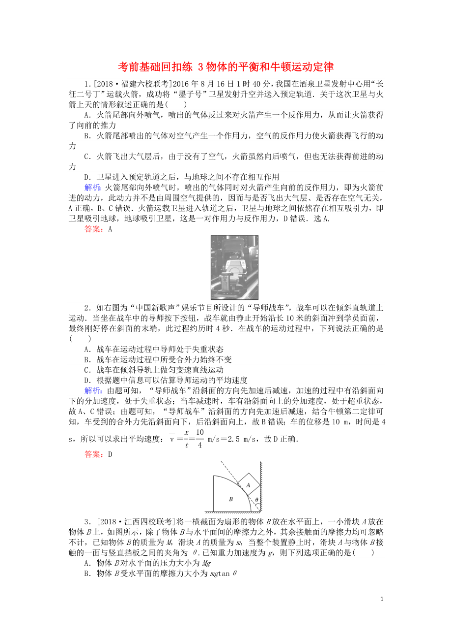 2019屆高考物理二輪復(fù)習(xí) 第1章 力與運(yùn)動(dòng) 考前基礎(chǔ)回扣練3 物體的平衡和牛頓運(yùn)動(dòng)定律_第1頁(yè)