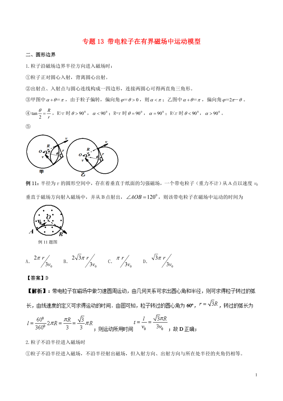 2019高考物理 模型系列之算法模型 專題13 帶電粒子在有界磁場中運(yùn)動模型學(xué)案_第1頁