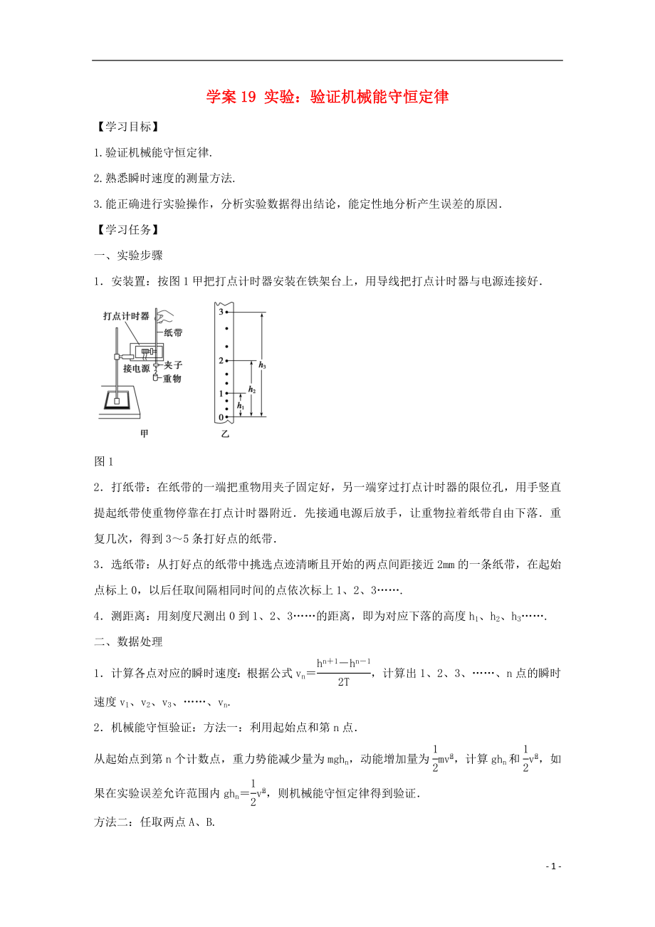 河北省邢台市高中物理 第七章 机械能守恒定律 第19课时 实验：验证机械能守恒定律学案（无答案）新人教版必修2_第1页