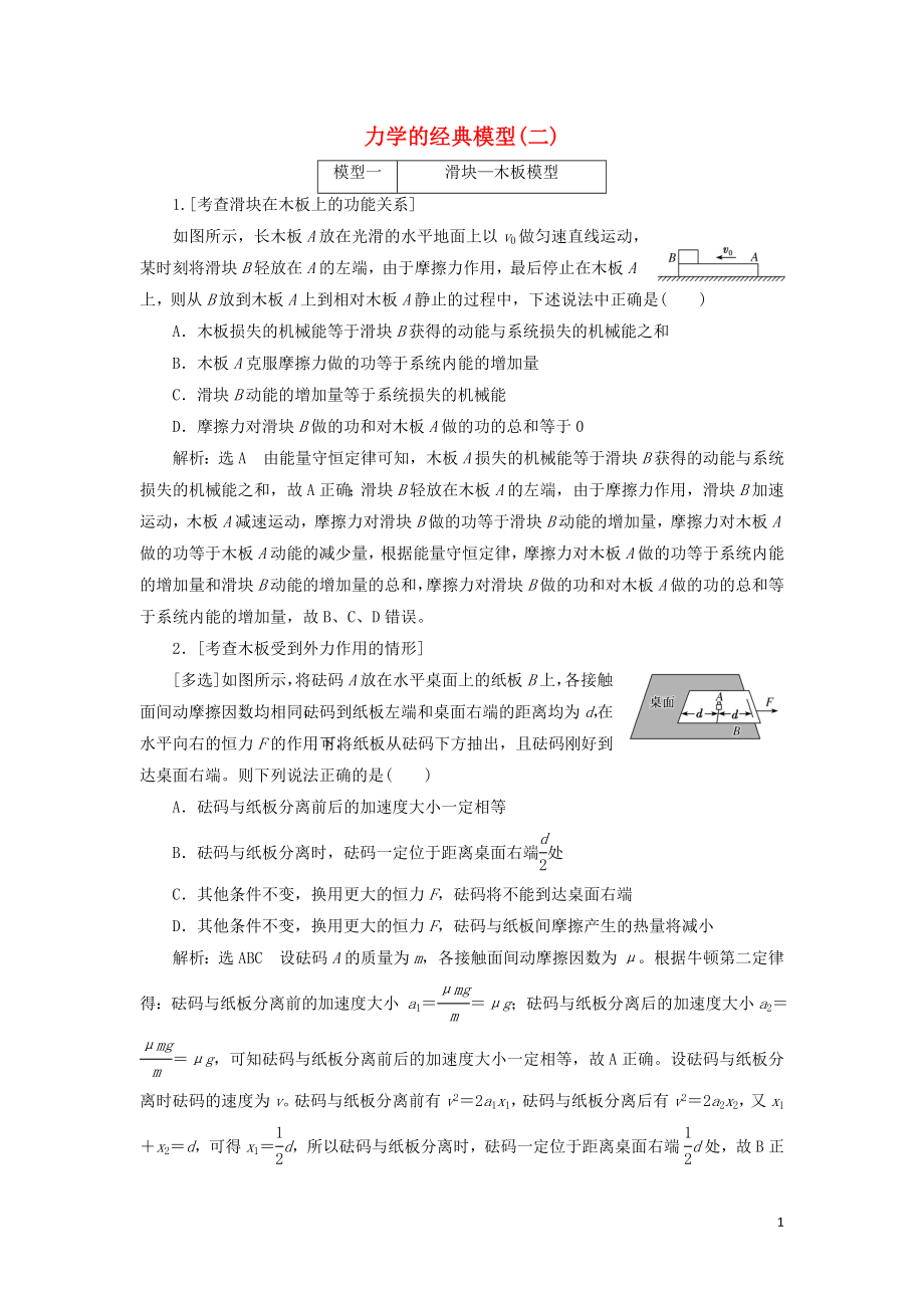 （江蘇專版）2019版高考物理二輪復(fù)習(xí) 專題二 第三講 力學(xué)的經(jīng)典模型（二）課前自測診斷卷（含解析）_第1頁