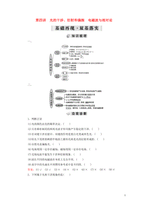 2019年高考物理大一輪復(fù)習(xí) 第14章 選考部分 第4講 光的干涉、衍射和偏振 電磁波與相對論學(xué)案 新人教版