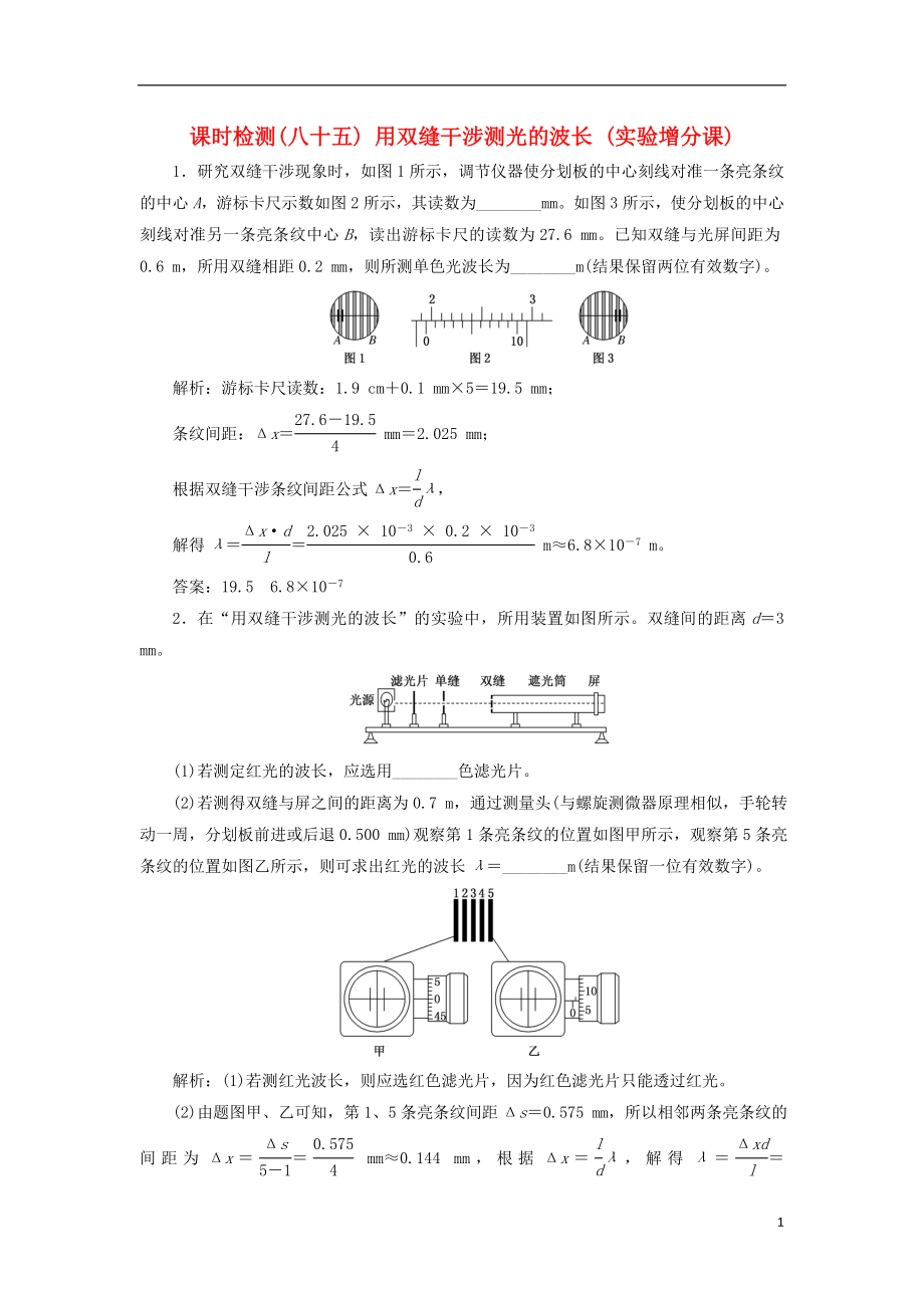 （新課標(biāo)）2020高考物理總復(fù)習(xí) 課時檢測（八十五）用雙縫干涉測光的波長（實驗增分課）（含解析）_第1頁