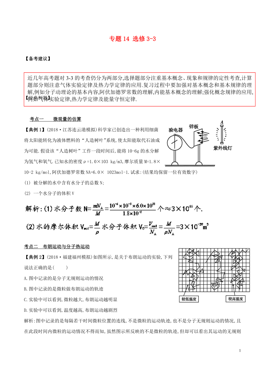 備戰(zhàn)2019高考物理二輪復(fù)習(xí) 專項攻關(guān)高分秘籍 專題14 選修3-3學(xué)案_第1頁