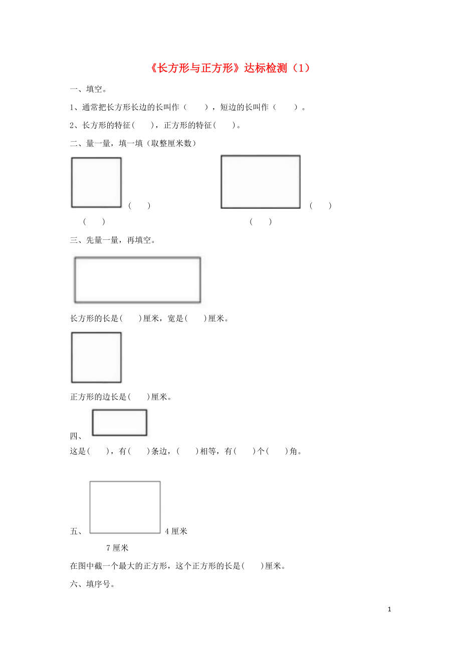 二年級數(shù)學(xué)下冊 六 認(rèn)識圖形《長方形與正方形》達(dá)標(biāo)檢測 北師大版_第1頁