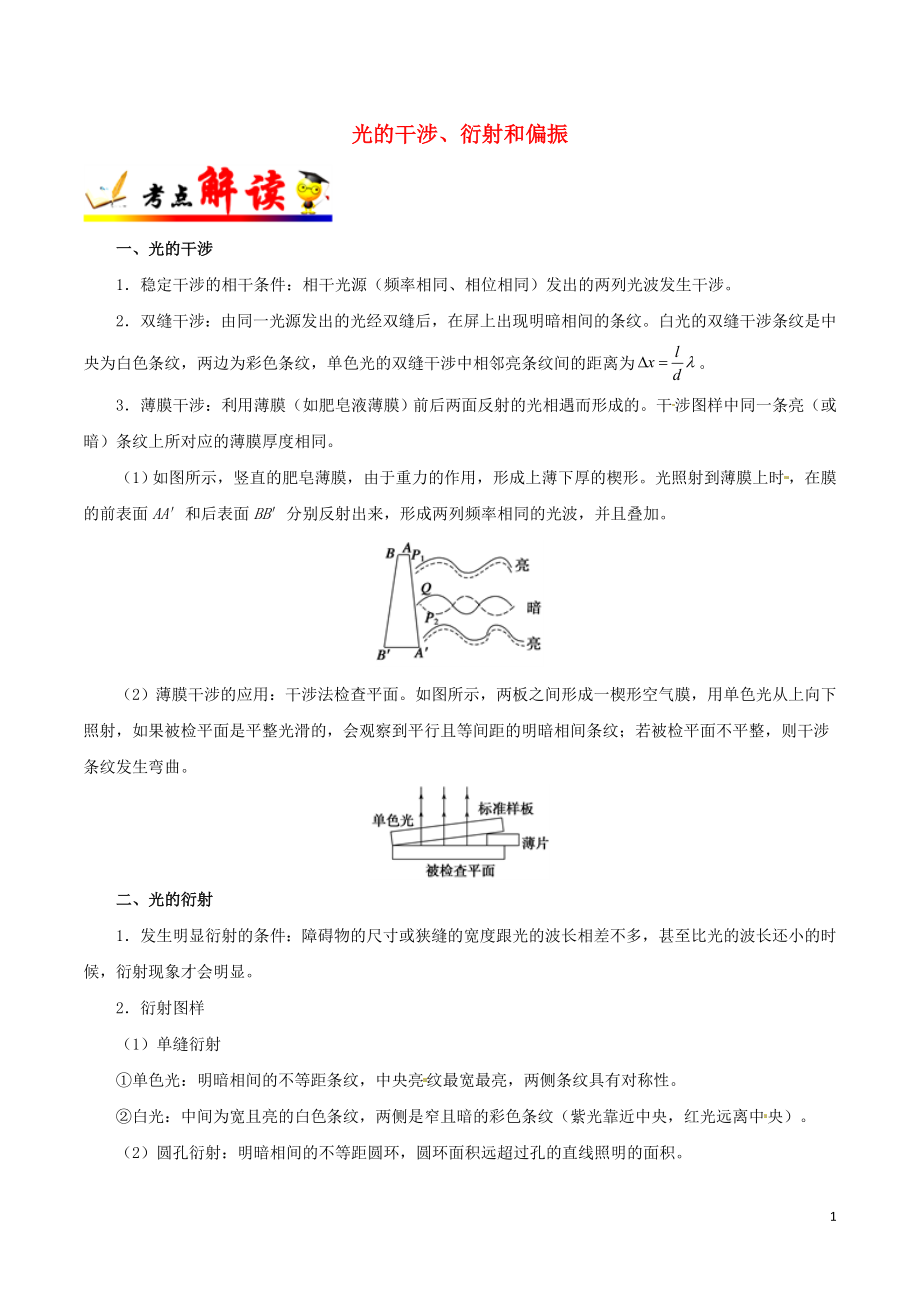 備戰(zhàn)2019年高考物理 考點一遍過 考點69 光的干涉、衍射和偏振（含解析）_第1頁