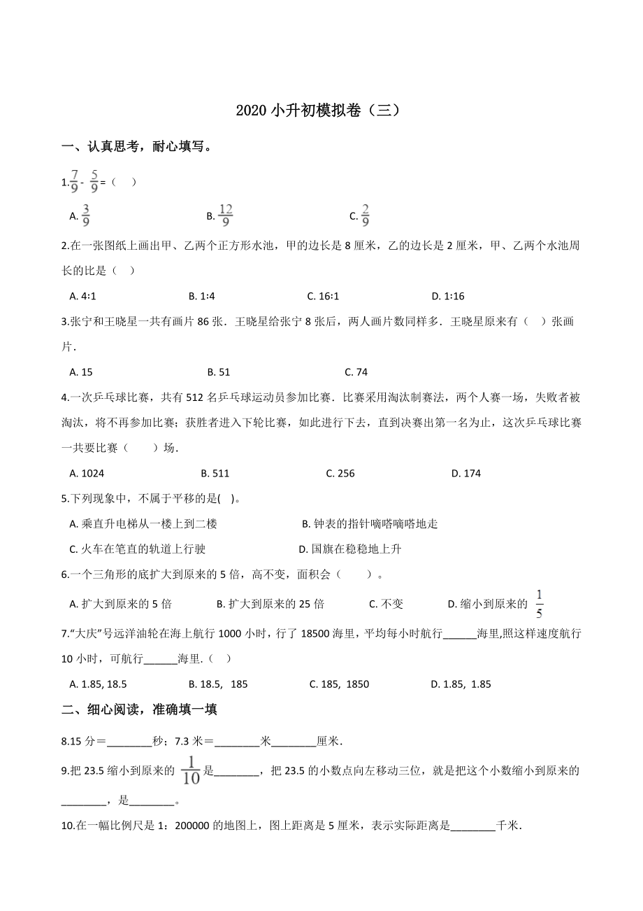 六年級(jí)下冊(cè)數(shù)學(xué)試題--2020小升初模擬卷（三） 人教新課標(biāo)（2014秋）含答案_第1頁