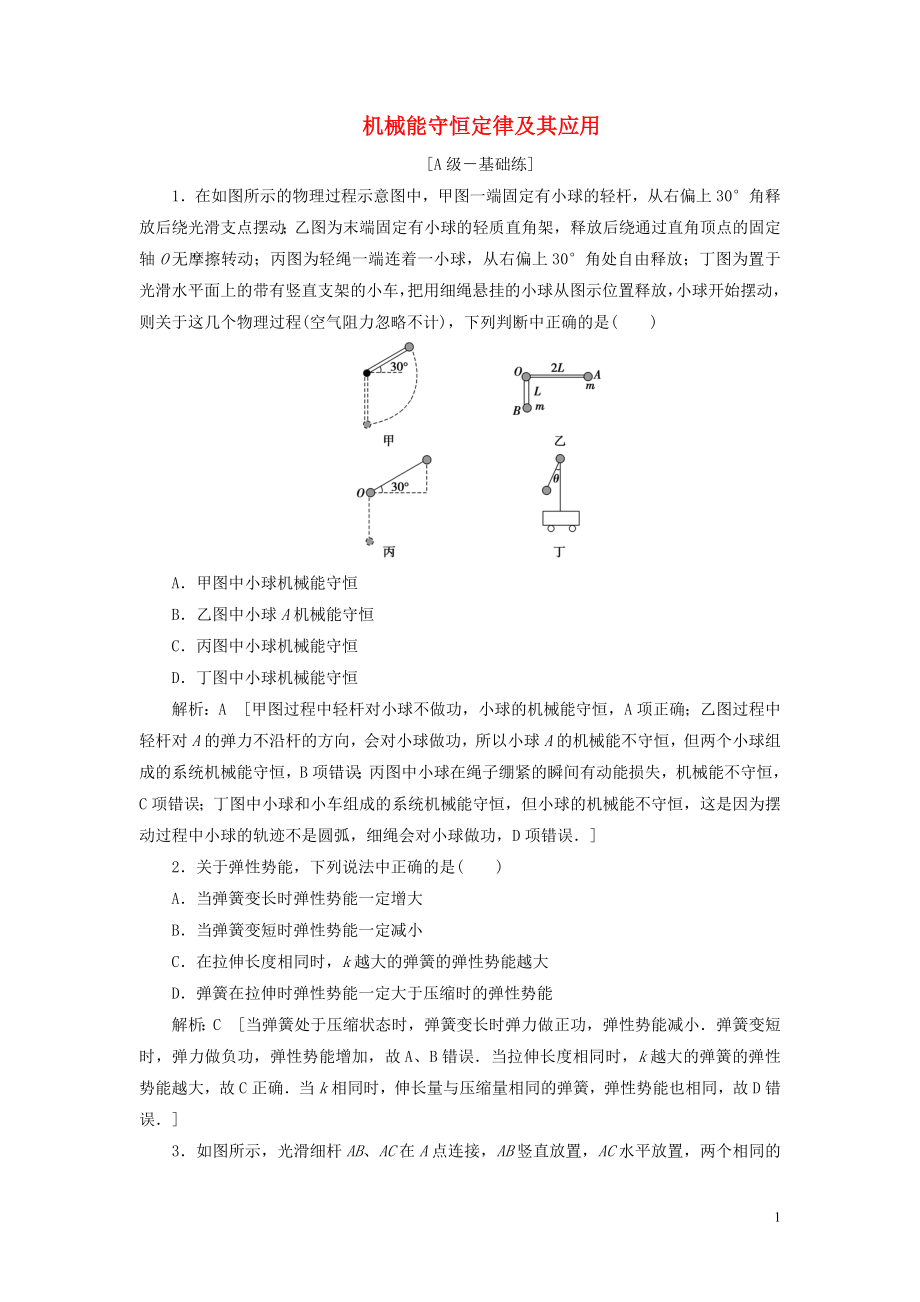 2020高考物理一輪總復習 課時沖關十九 機械能守恒定律及其應用（含解析）新人教版_第1頁