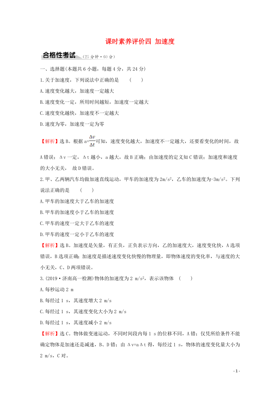 2020版新教材高中物理 課時素養(yǎng)評價四 加速度（含解析）魯科版必修1_第1頁