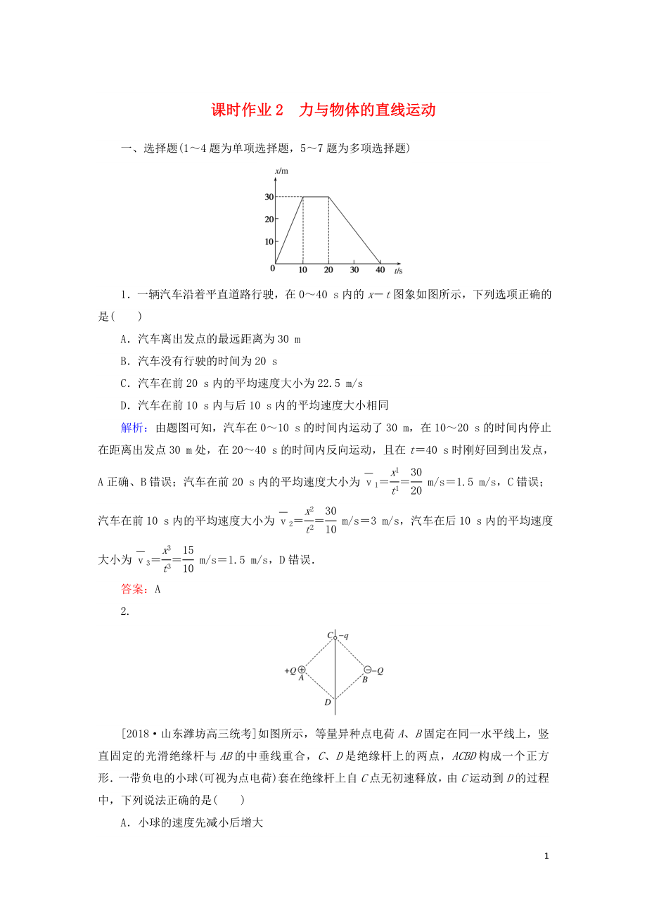 2019年高考物理二輪復(fù)習(xí) 課時作業(yè)2 力與物體的直線運動_第1頁