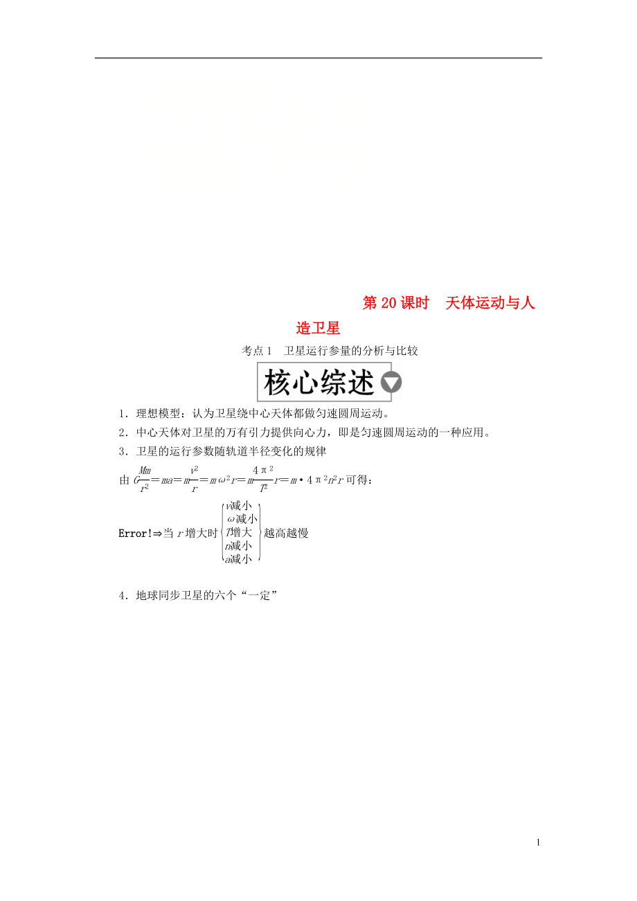 （全國版）2019版高考物理一輪復(fù)習 第5章 天體運動 第20課時 天體運動與人造衛(wèi)星學案_第1頁