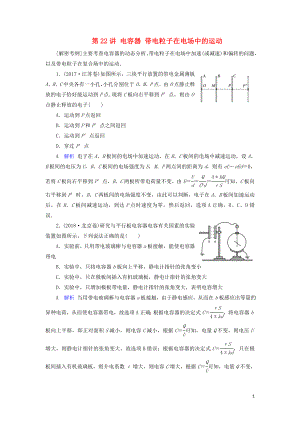 2020年物理高考大一輪復(fù)習(xí) 第7章 靜電場(chǎng) 第22講 電容器 帶電粒子在電場(chǎng)中的運(yùn)動(dòng)練習(xí)（含解析）