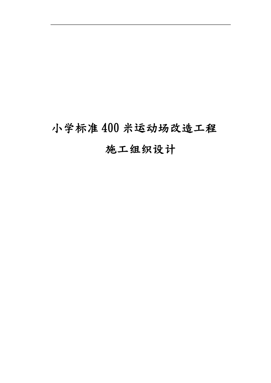 小学标准400米运动场改造工程施工设计方案_第1页