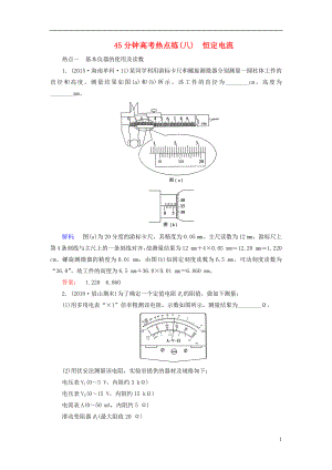 2019高考物理大一輪復(fù)習(xí) 第8章 45分鐘高考熱點(diǎn)練（八）恒定電流精練（含解析）